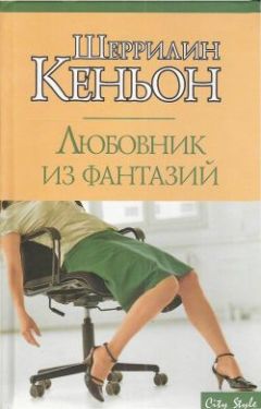 Шеррилин Кеньон - Любовник из фантазий - Читать 📖 Читать онлайн 👀 Читаемые книги читать онлайн бесплатно 🔥 booksread-online.com