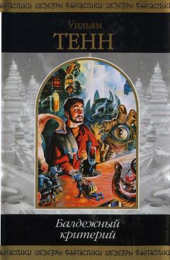 Уильям Тенн - Балдежный критерий - Читать 📖 Читать онлайн 👀 Читаемые книги читать онлайн бесплатно 🔥 booksread-online.com
