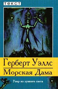 Герберт Уэллс - Морская Дама - Читать 📖 Читать онлайн 👀 Читаемые книги читать онлайн бесплатно 🔥 booksread-online.com