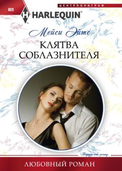 Мейси Эйтс - Клятва соблазнителя - Читать 📖 Читать онлайн 👀 Читаемые книги читать онлайн бесплатно 🔥 booksread-online.com