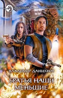 Владимир Данихнов - Братья наши меньшие - Читать 📖 Читать онлайн 👀 Читаемые книги читать онлайн бесплатно 🔥 booksread-online.com