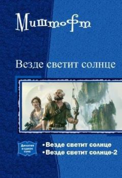 Admin - Везде светит солнце. Дилогия (СИ) - Читать 📖 Читать онлайн 👀 Читаемые книги читать онлайн бесплатно 🔥 booksread-online.com