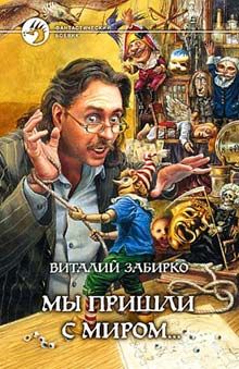 Виталий Забирко - Мы пришли с миром - Читать 📖 Читать онлайн 👀 Читаемые книги читать онлайн бесплатно 🔥 booksread-online.com