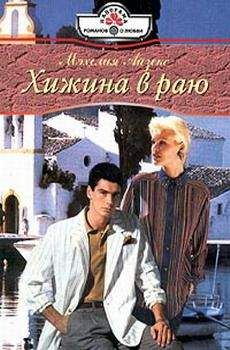 Мэхелия Айзекс - Хижина в раю - Читать 📖 Читать онлайн 👀 Читаемые книги читать онлайн бесплатно 🔥 booksread-online.com