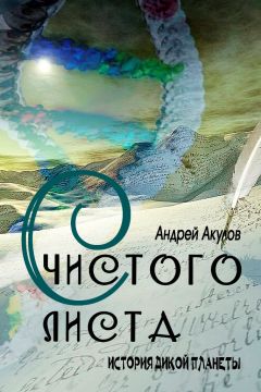 Андрей Акулов - С чистого листа - Читать | Читать онлайн | Читаемые книги читать онлайн бесплатно | booksread-online.com