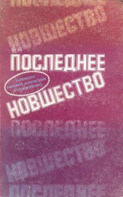 Гарри Килуорт - Пойдем на Голгофу! - Читать | Читать онлайн | Читаемые книги читать онлайн бесплатно | booksread-online.com
