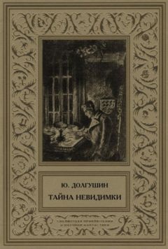 Юрий Долгушин - Тайна невидимки (сборник) - Читать 📖 Читать онлайн 👀 Читаемые книги читать онлайн бесплатно 🔥 booksread-online.com