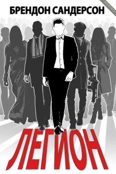 Брендон Сандерсон - Легион - Читать 📖 Читать онлайн 👀 Читаемые книги читать онлайн бесплатно 🔥 booksread-online.com