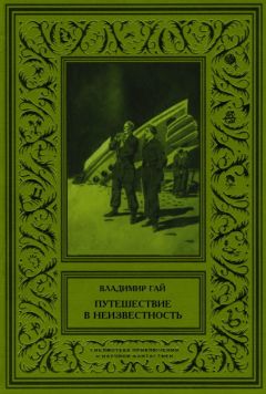 Владимир Гай - Путешествие в неизвестность - Читать | Читать онлайн | Читаемые книги читать онлайн бесплатно | booksread-online.com
