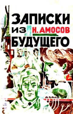 Николай Амосов - Записки из будущего. Роман - Читать 📖 Читать онлайн 👀 Читаемые книги читать онлайн бесплатно 🔥 booksread-online.com