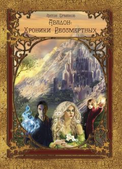 Антон Ермаков - Авалон:Хроники бессмертных - Читать | Читать онлайн | Читаемые книги читать онлайн бесплатно | booksread-online.com