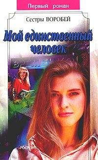 Вера и Марина Воробей - Мой единственный человек - Читать 📖 Читать онлайн 👀 Читаемые книги читать онлайн бесплатно 🔥 booksread-online.com