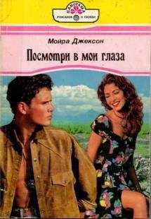 Мойра Джексон - Посмотри в мои глаза - Читать Читать онлайн Читаемые книги читать онлайн бесплатно booksread-online.com