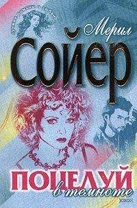 Мерил Сойер - Поцелуй в темноте - Читать 📖 Читать онлайн 👀 Читаемые книги читать онлайн бесплатно 🔥 booksread-online.com