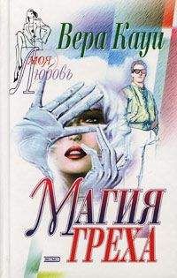 Вера Кауи - Магия греха [Двойная жизнь] - Читать 📖 Читать онлайн 👀 Читаемые книги читать онлайн бесплатно 🔥 booksread-online.com