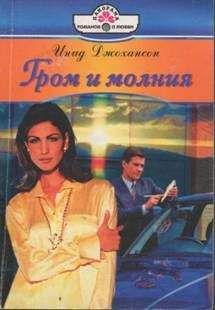 Инид Джохансон - Гром и молния - Читать 📖 Читать онлайн 👀 Читаемые книги читать онлайн бесплатно 🔥 booksread-online.com