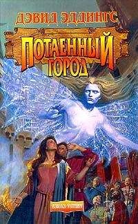 David Eddings - Потаенный Город - Читать | Читать онлайн | Читаемые книги читать онлайн бесплатно | booksread-online.com