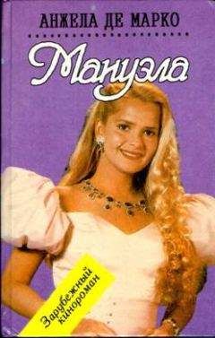 Анжела Марко - Мануэла - Читать | Читать онлайн | Читаемые книги читать онлайн бесплатно | booksread-online.com
