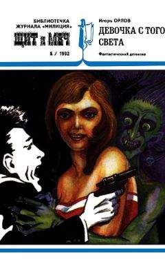 Игорь Орлов - Девочка с того света - Читать 📖 Читать онлайн 👀 Читаемые книги читать онлайн бесплатно 🔥 booksread-online.com