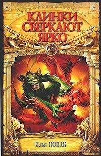 Илья Новак - Клинки сверкают ярко - Читать 📖 Читать онлайн 👀 Читаемые книги читать онлайн бесплатно 🔥 booksread-online.com