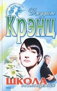 Джудит Крэнц - Школа обольщения - Читать 📖 Читать онлайн 👀 Читаемые книги читать онлайн бесплатно 🔥 booksread-online.com