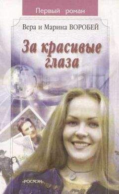 Вера и Марина Воробей - За красивые глаза - Читать 📖 Читать онлайн 👀 Читаемые книги читать онлайн бесплатно 🔥 booksread-online.com