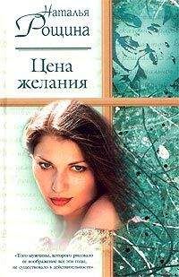 Наталия Рощина - Цена желания - Читать | Читать онлайн | Читаемые книги читать онлайн бесплатно | booksread-online.com