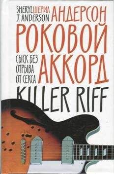 Шерил Андерсон - Роковой аккорд - Читать 📖 Читать онлайн 👀 Читаемые книги читать онлайн бесплатно 🔥 booksread-online.com
