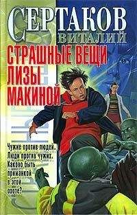 Виталий Сертаков - Страшные вещи Лизы Макиной - Читать 📖 Читать онлайн 👀 Читаемые книги читать онлайн бесплатно 🔥 booksread-online.com