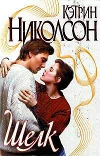 Кэтрин Николсон - Шелк - Читать 📖 Читать онлайн 👀 Читаемые книги читать онлайн бесплатно 🔥 booksread-online.com