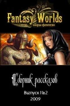 Fantasy-Worlds. Ru - Сборник рассказов №2 - Читать Читать онлайн Читаемые книги читать онлайн бесплатно booksread-online.com