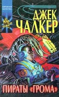 Джек Чалкер - Пираты «Грома» - Читать 📖 Читать онлайн 👀 Читаемые книги читать онлайн бесплатно 🔥 booksread-online.com