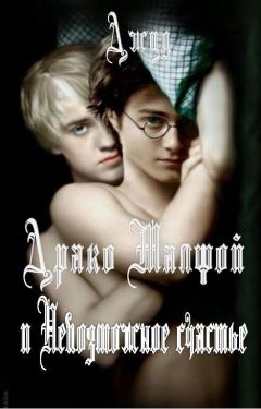 Джуд - Драко Малфой и Невозможное счастье - Читать 📖 Читать онлайн 👀 Читаемые книги читать онлайн бесплатно 🔥 booksread-online.com