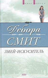 Дебора Смит - Змей-искуситель - Читать 📖 Читать онлайн 👀 Читаемые книги читать онлайн бесплатно 🔥 booksread-online.com