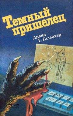 Диана Галахер - Темный пришелец. (The Alien Dark) - Читать | Читать онлайн | Читаемые книги читать онлайн бесплатно | booksread-online.com
