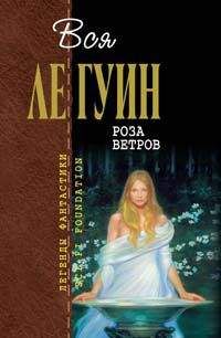 Урсула Ле Гуин - Феникс - Читать | Читать онлайн | Читаемые книги читать онлайн бесплатно | booksread-online.com