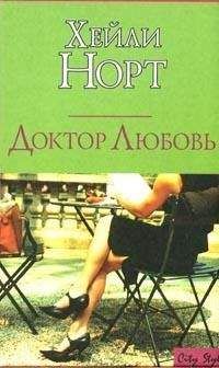 Хейли Норт - Доктор Любовь - Читать 📖 Читать онлайн 👀 Читаемые книги читать онлайн бесплатно 🔥 booksread-online.com