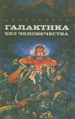 Карл Шеер - Галактика без человечества - Читать Читать онлайн Читаемые книги читать онлайн бесплатно booksread-online.com
