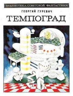 Георгий Гуревич - Темпоград. Научно-фантастический роман - Читать | Читать онлайн | Читаемые книги читать онлайн бесплатно | booksread-online.com
