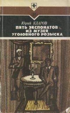 Юрий Кларов - Пять экспонатов из музея уголовного розыска - Читать 📖 Читать онлайн 👀 Читаемые книги читать онлайн бесплатно 🔥 booksread-online.com