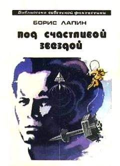 Борис Лапин - Под счастливой звездой (сборник) - Читать 📖 Читать онлайн 👀 Читаемые книги читать онлайн бесплатно 🔥 booksread-online.com