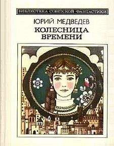 Юрий Медведев - Колесница времени (сборник) - Читать | Читать онлайн | Читаемые книги читать онлайн бесплатно | booksread-online.com