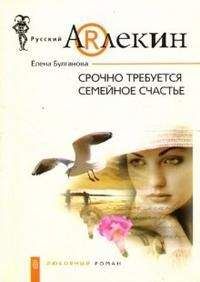 Елена Булганова - Срочно требуется семейное счастье - Читать 📖 Читать онлайн 👀 Читаемые книги читать онлайн бесплатно 🔥 booksread-online.com
