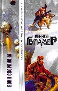 Кеннет Балмер - Солнца Скорпиона - Читать 📖 Читать онлайн 👀 Читаемые книги читать онлайн бесплатно 🔥 booksread-online.com