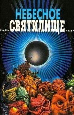 Честер Аандерсон - Небесное святилище. Зал славы зарубежной фантастики - Читать | Читать онлайн | Читаемые книги читать онлайн бесплатно | booksread-online.com
