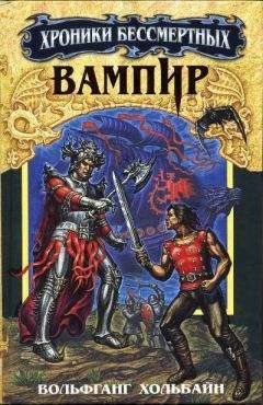 Вольфганг Хольбайн - Вампир - Читать 📖 Читать онлайн 👀 Читаемые книги читать онлайн бесплатно 🔥 booksread-online.com