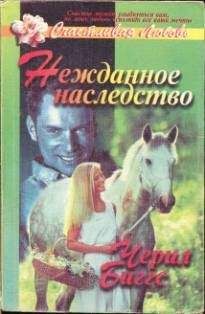 Черил Биггс - Черил Биггс - Читать | Читать онлайн | Читаемые книги читать онлайн бесплатно | booksread-online.com