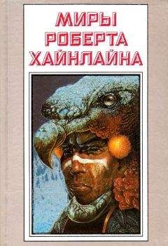 Роберт Хайнлайн - Рассказы. Миры Роберта Хайнлайна. Том 25 - Читать 📖 Читать онлайн 👀 Читаемые книги читать онлайн бесплатно 🔥 booksread-online.com