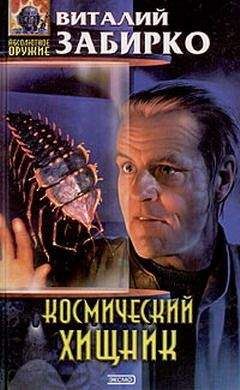 Виталий Забирко - Космический хищник (Путевые записки эстет-энтомолога) - Читать 📖 Читать онлайн 👀 Читаемые книги читать онлайн бесплатно 🔥 booksread-online.com