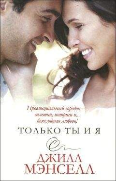 Джилл Мэнселл - Только ты и я - Читать 📖 Читать онлайн 👀 Читаемые книги читать онлайн бесплатно 🔥 booksread-online.com